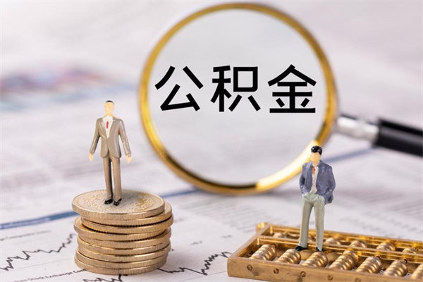 河源公积金1000可以取吗（公积金一千多能取吗）