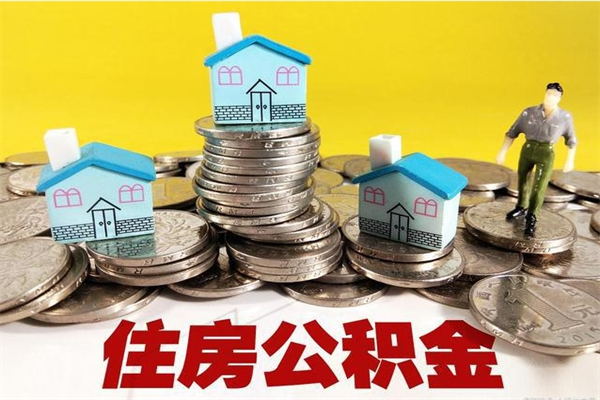 河源离职了公积金什么时候能取（离职后住房公积金啥时候能取出来）