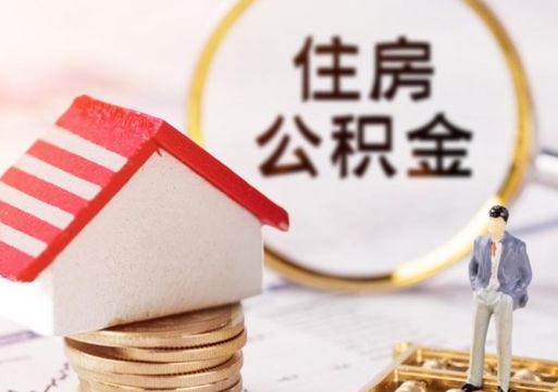 河源封存公积金怎么取全部出来（封存住房公积金怎么取）