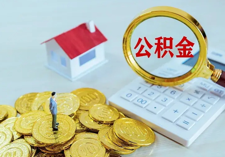 河源按月提公积金（住房公积金个人按月提取）