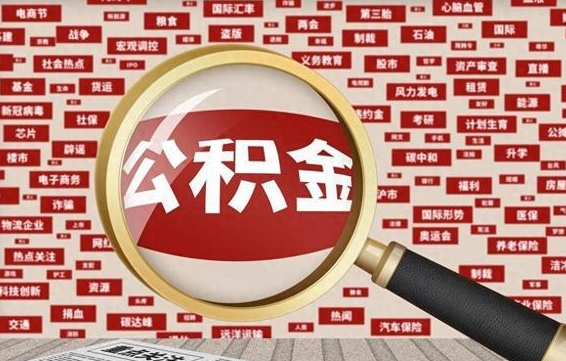 河源怎样取封存的公积金（怎么提取封存状态的公积金）