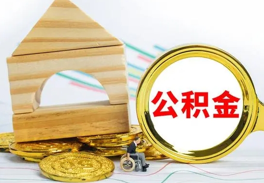 河源离职了公积金什么时候能取（离职后住房公积金啥时候能取出来）