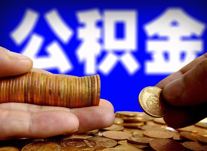 河源公积金封存如何全额取出（公积金封存如何提取?）